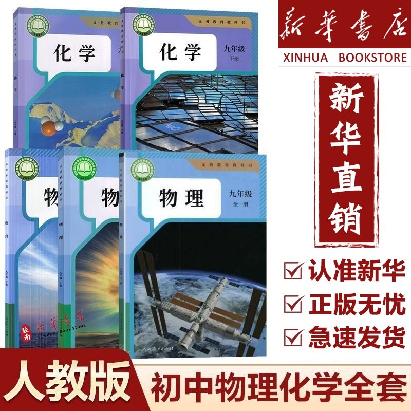 【新华正版】2026新版初中物理化学课本全套人教版八年级上册下册物理书九年级全一册物理九年级上册化学书九年级下册化学课本人教