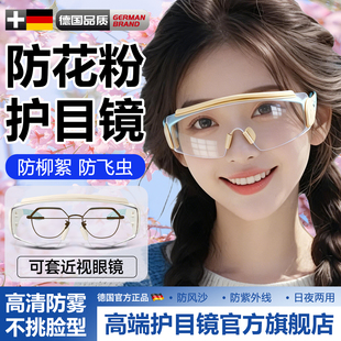 德国防花粉护目镜防风眼镜女款防柳絮眼罩防灰尘不起雾迎风流泪