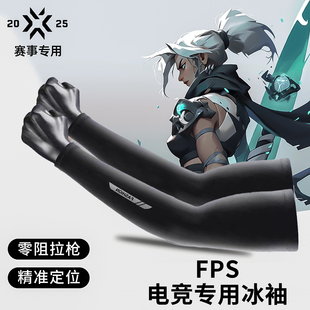 电竞冰袖FPS游戏袖套鼠标垫丝滑防卡顿吸汗轻薄款夏季冰丝FPS袖套