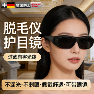 脱毛仪护目镜大排灯激光防护眼镜眼罩光子嫩肤美容院私密护理