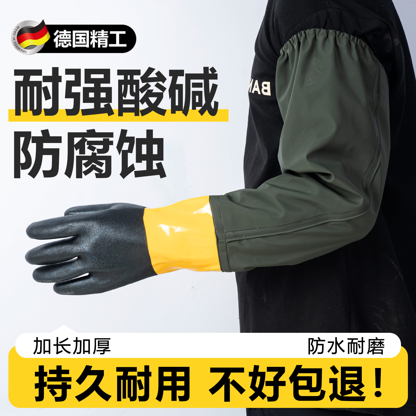 德国防腐蚀耐酸碱手套70cm加长袖