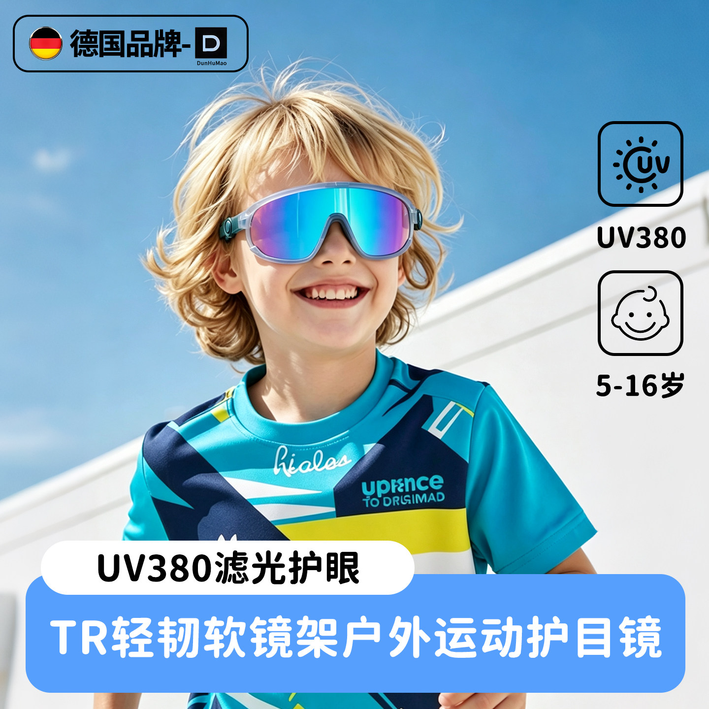德国儿童护目镜骑行眼镜户外墨镜防紫外线登山运动太阳眼镜防风沙
