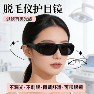 脱毛仪护目镜大排灯激光防护眼镜眼罩光子嫩肤美容院私密护理