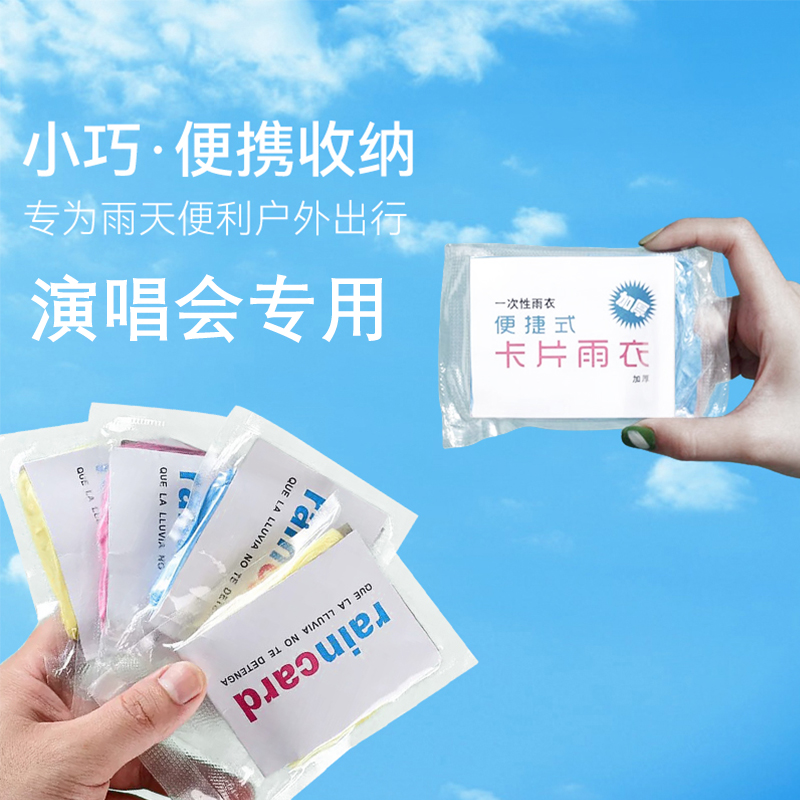 一次性卡片雨衣演唱会