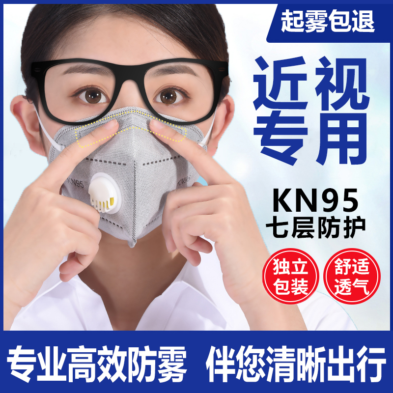 kn95近视带眼镜不起雾防雾专用