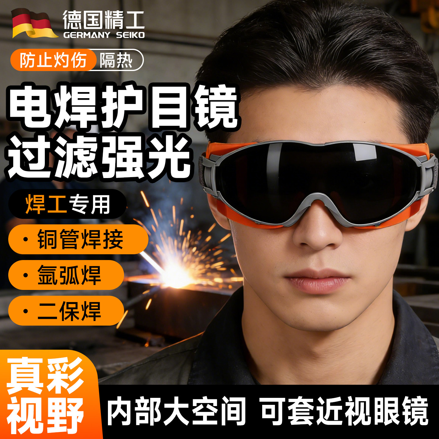 德国电焊护目镜可戴眼镜焊工专用防强光防护烧焊激光二保焊紫外线