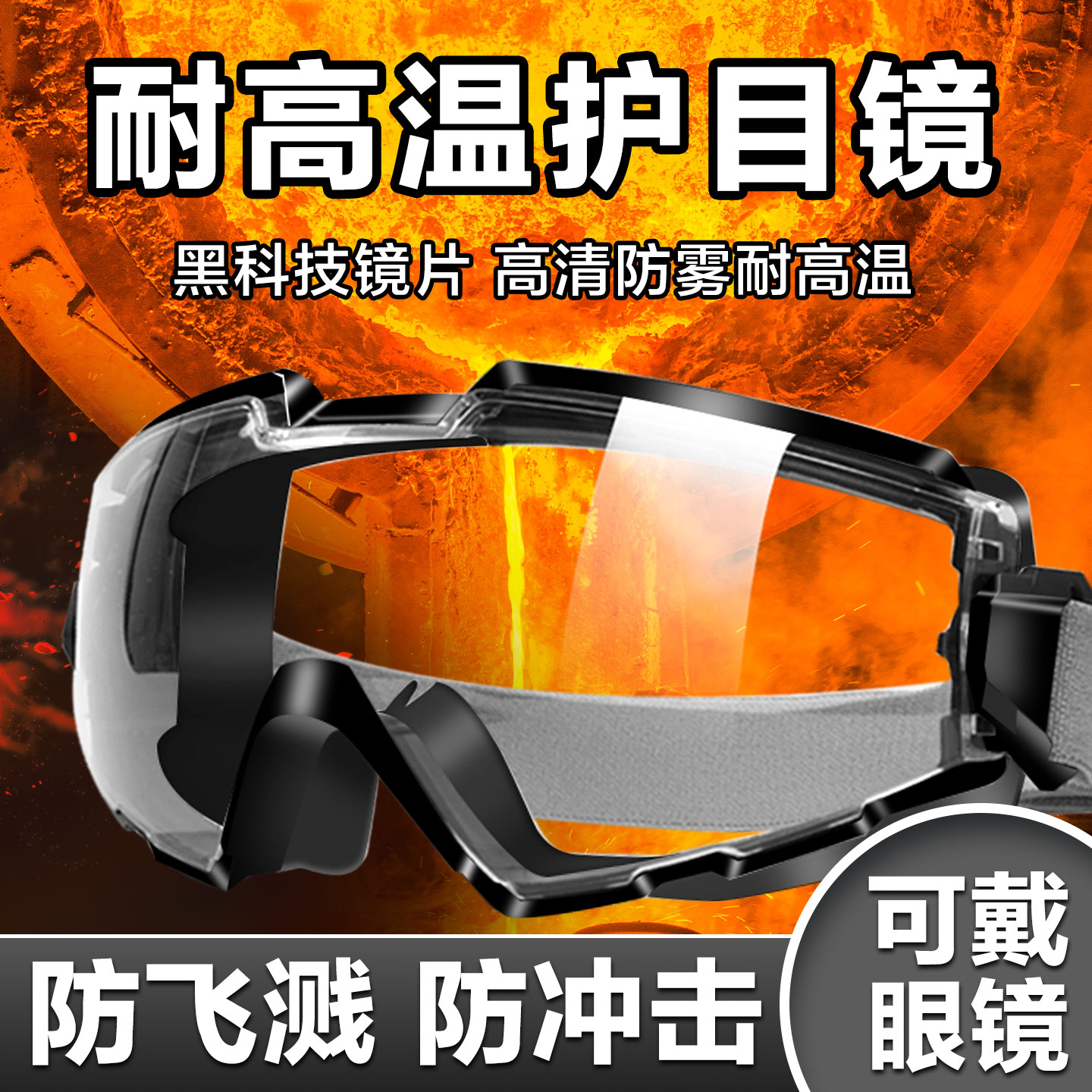 【德国精工】耐强高温护目镜