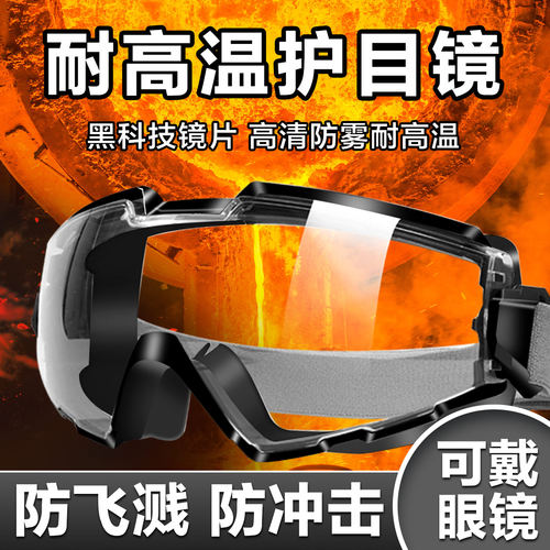 防高温护目镜耐高温隔热眼镜冶金炼钢切割防烫防飞溅防冲击不起雾