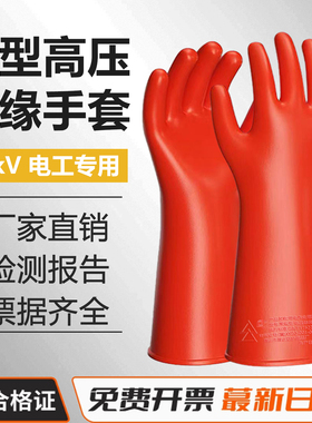 绝缘手套10kv高压380v35kv防电带电作业橡胶12千伏防静电靴电电工