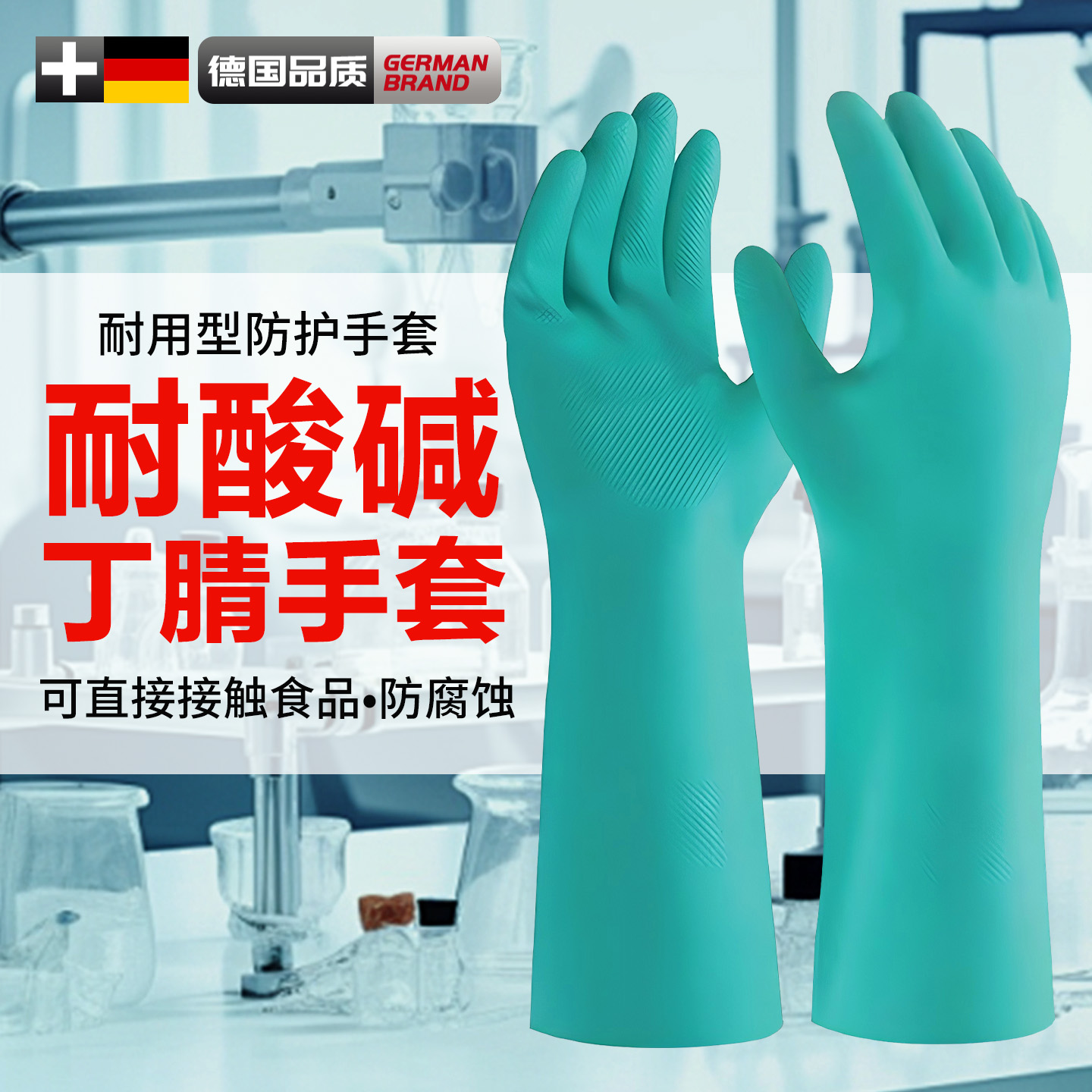 德国化学实验室防腐蚀耐酸碱手套