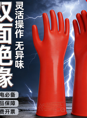 绝缘手套10kv高压380v35kv电工防电带电作业橡胶12千伏防静电靴电