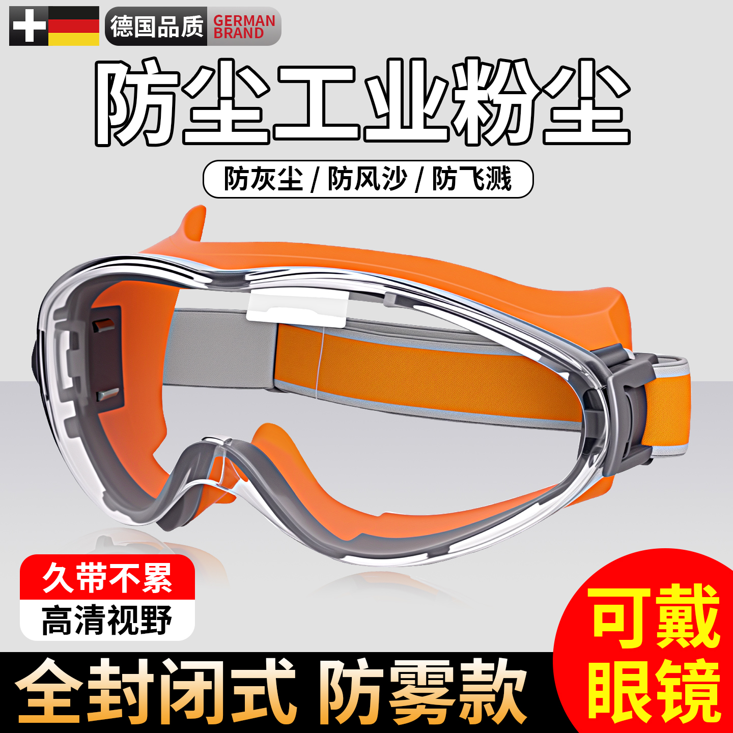 100%德国品质护目镜防灰尘不起雾