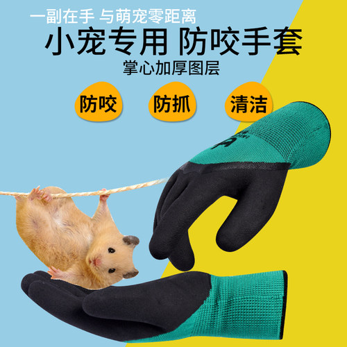 小宠物防咬手套仓鼠用品儿童防护
