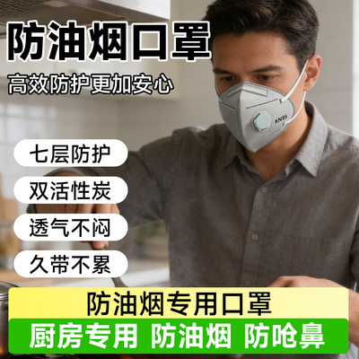 kp95防油烟口罩厨房专用厨师炒菜