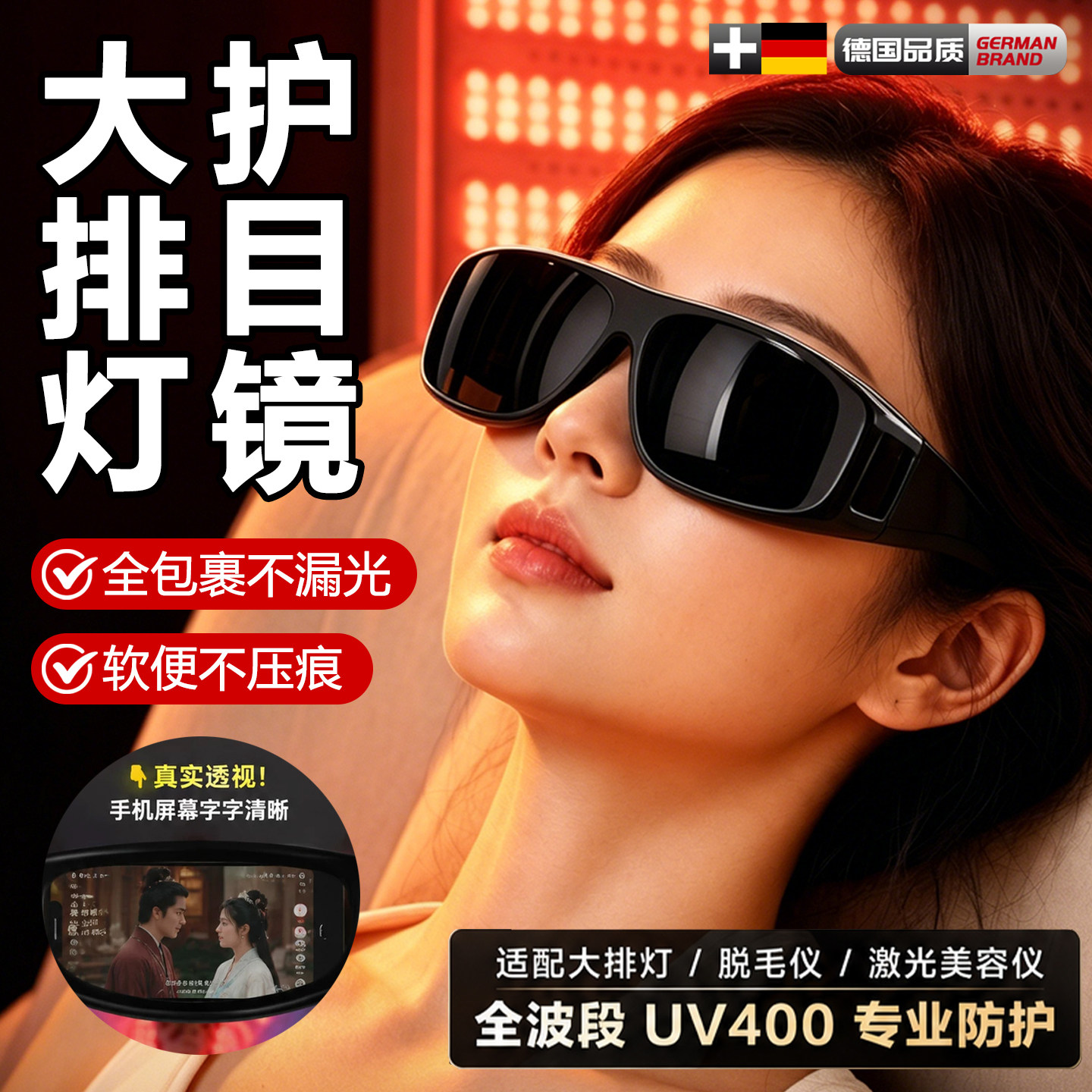 大排灯护目镜玩手机激光脱毛仪