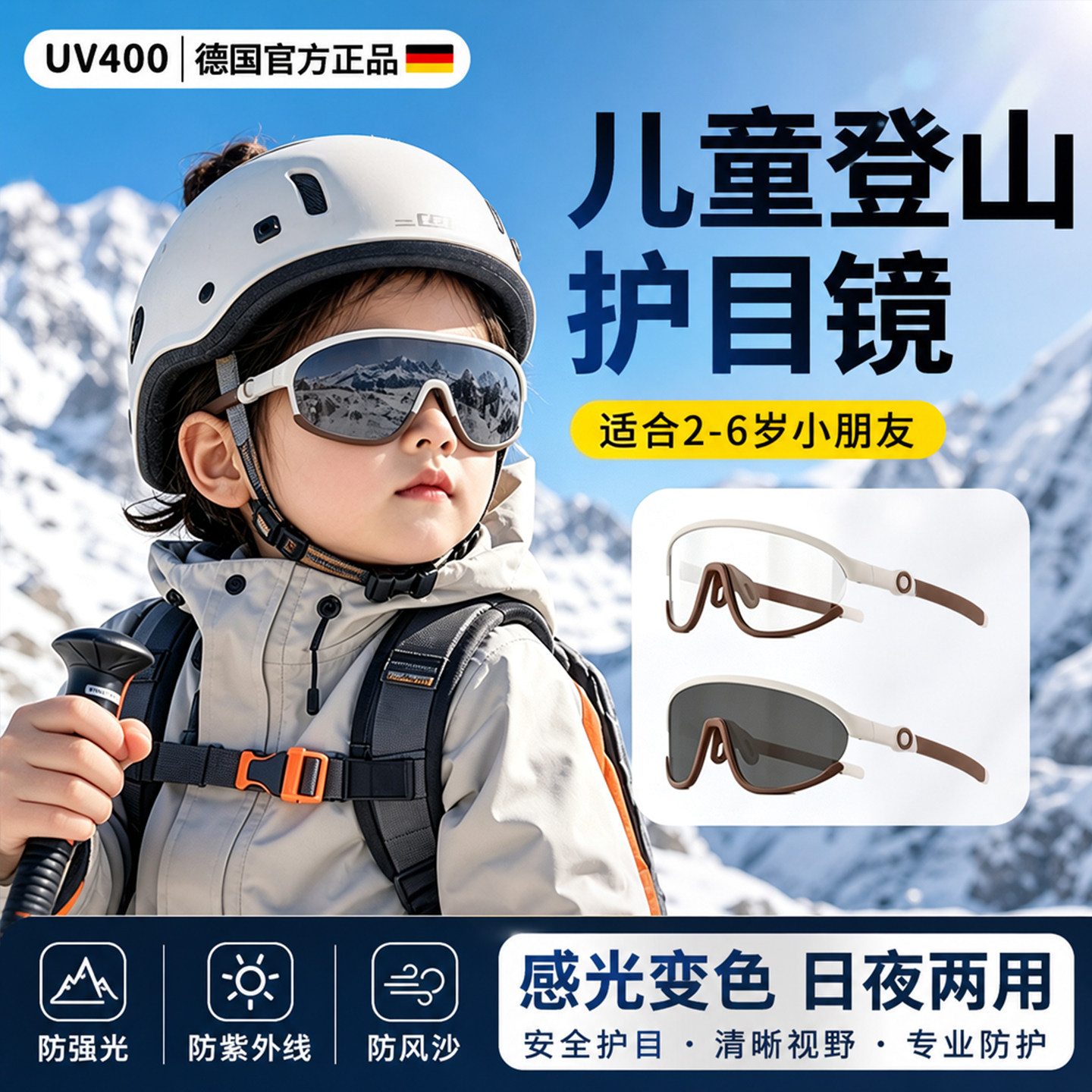 德国儿童护目镜登山防风雪沙漠墨镜户外骑行眼镜骑车防紫外线太阳