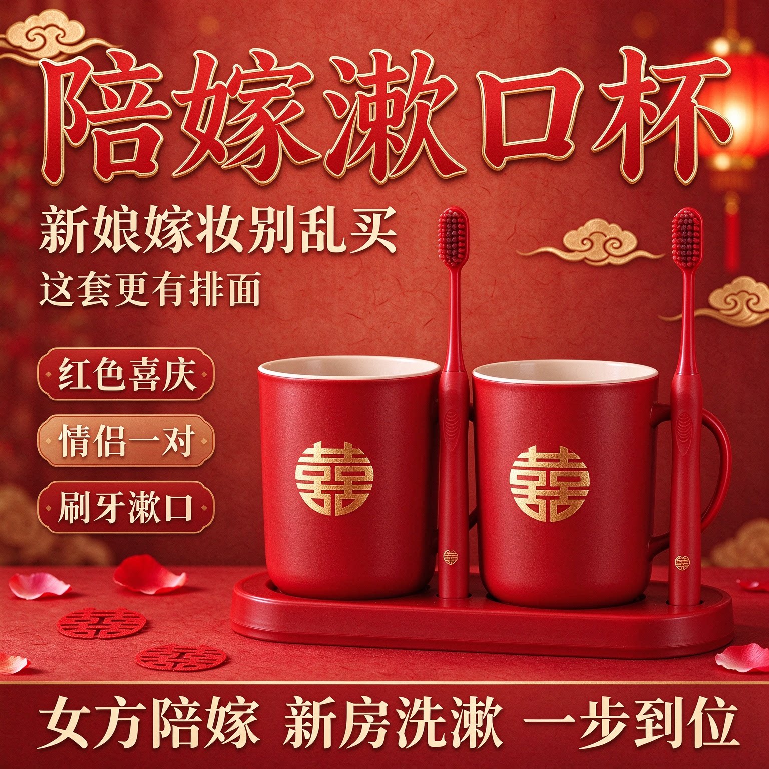 漱口杯结婚红色牙刷杯子套装一对情侣牙杯塑料陪嫁洗漱婚礼用品