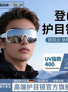 德国登山护目镜可戴眼镜女户外男徒步防风雪山爬山可套近视镜墨镜