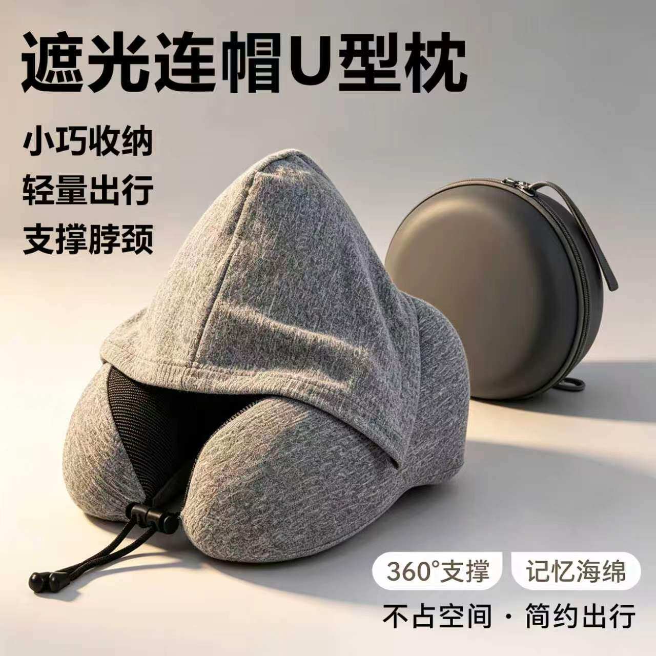 连帽u型枕旅行枕头护颈便携睡觉遮光神器飞机坐车记忆棉颈椎u形枕