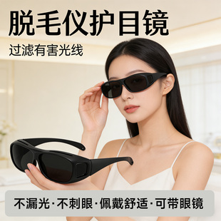 脱毛仪护目镜大排灯激光防护眼镜眼罩光子嫩肤美容院私密护理