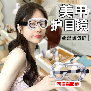 美甲师专用护目镜可戴眼镜防灰尘不起雾眼罩防飞溅防护全密封漂流