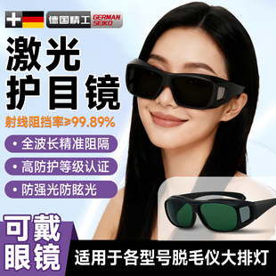 脱毛仪护目镜大排灯激光防护眼镜ulike光子嫩肤美容院私密护理