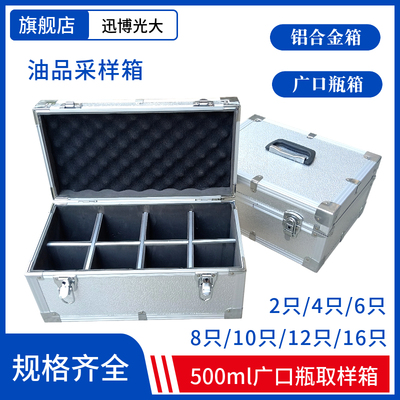 铝合金采样箱广口瓶箱取样箱水质
