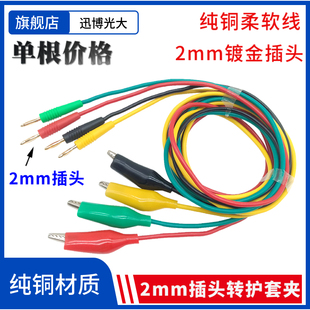 2mm香蕉插头线转鳄鱼夹测试线 绝缘夹护套夹子实验导线电子连接线