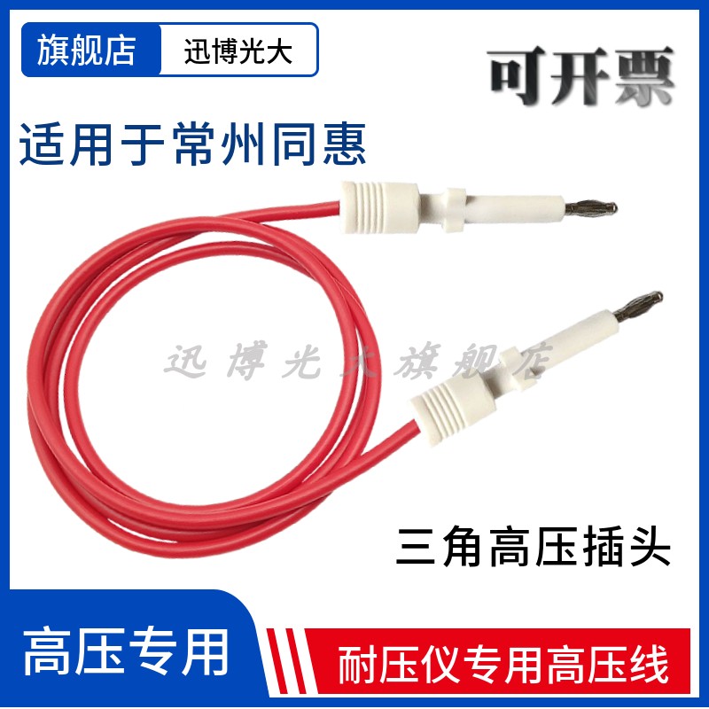 常州同惠TH90003R三角高压插头线