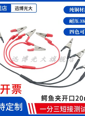 纯铜一分三叉专用电力测试DCC鳄鱼夹一分三短接线 开口20mm红黑色