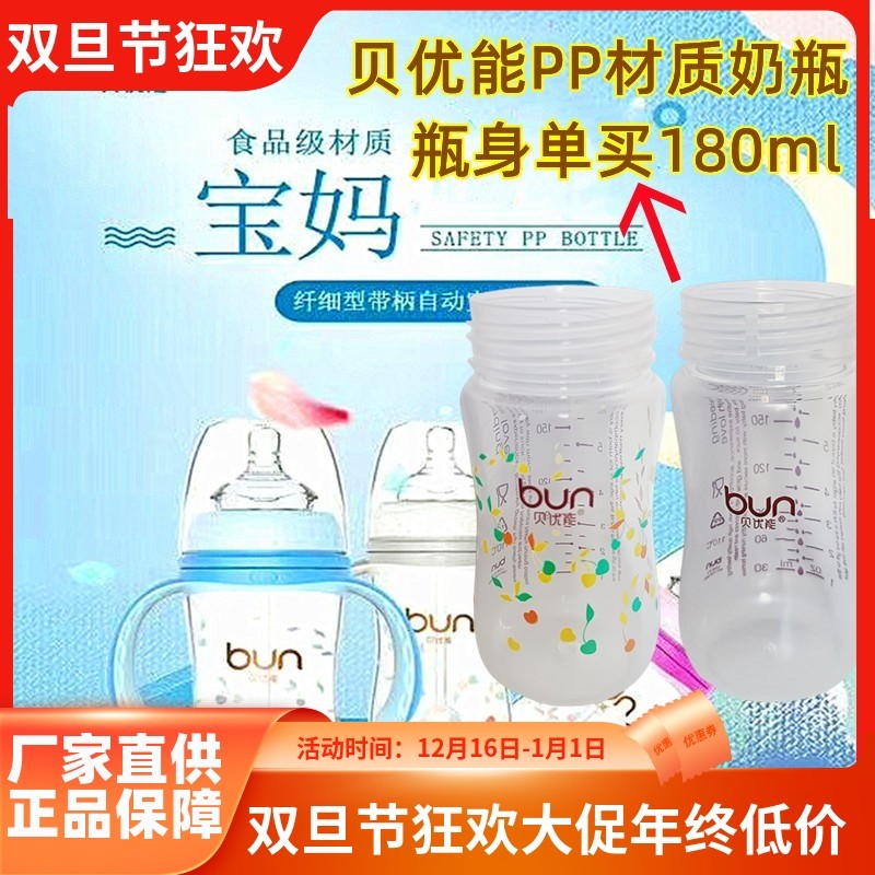 贝优能PP奶瓶原装瓶身单卖180ml食品级PP塑料材质安全抗摔180ml
