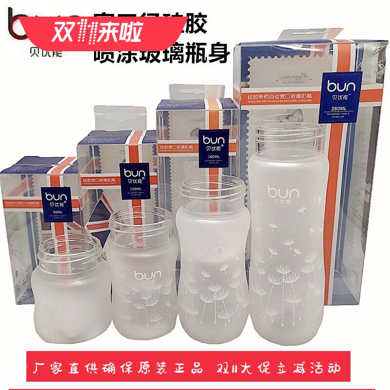 BUN贝优能玻璃奶瓶瓶身硅胶喷涂宽口径90ml120ml160ml240ml280ml