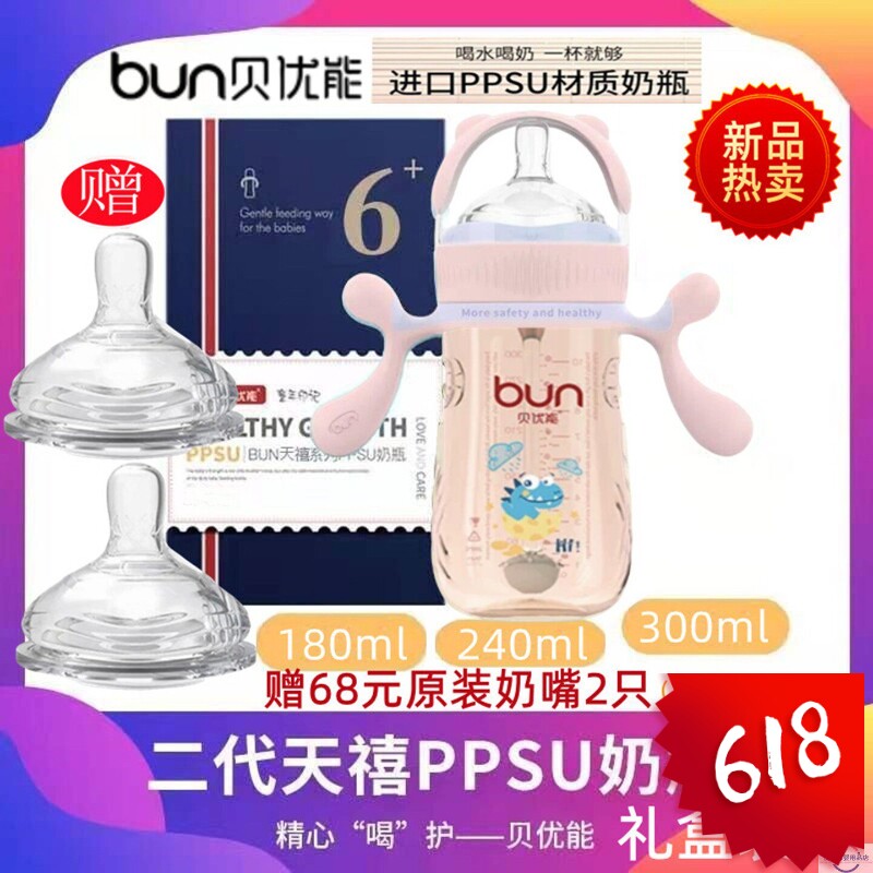 BUN贝优能二代天禧PPSU奶瓶德国进口材质防胀气嘴180ml240ml300ML