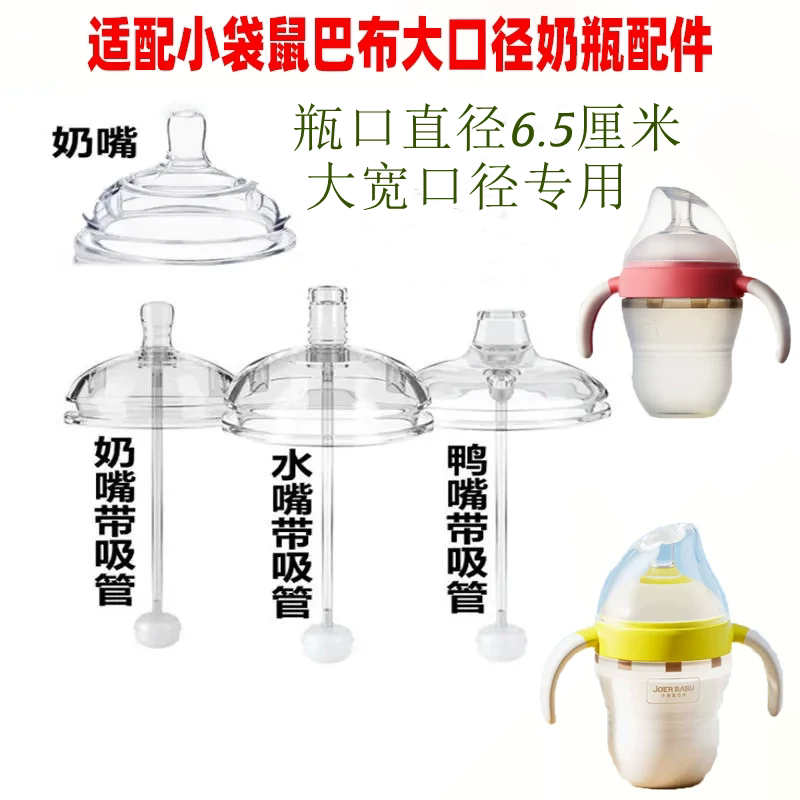 小袋鼠巴布大宽口径奶嘴鸭嘴吸嘴吸管重力球硅胶奶瓶新生儿防胀气
