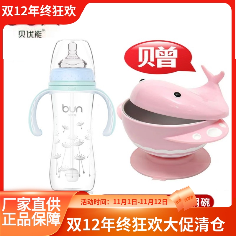 BUN/贝优能玻璃奶瓶120ml280ML