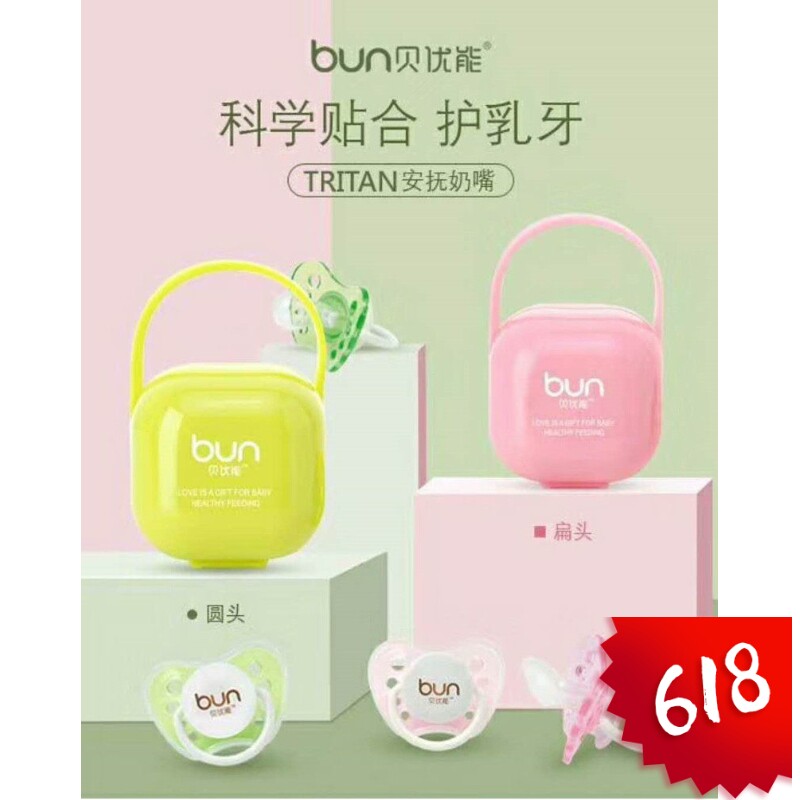 BUN贝优能安抚奶嘴新生儿3个月6个月宝宝都适用圆嘴扁嘴带收纳盒