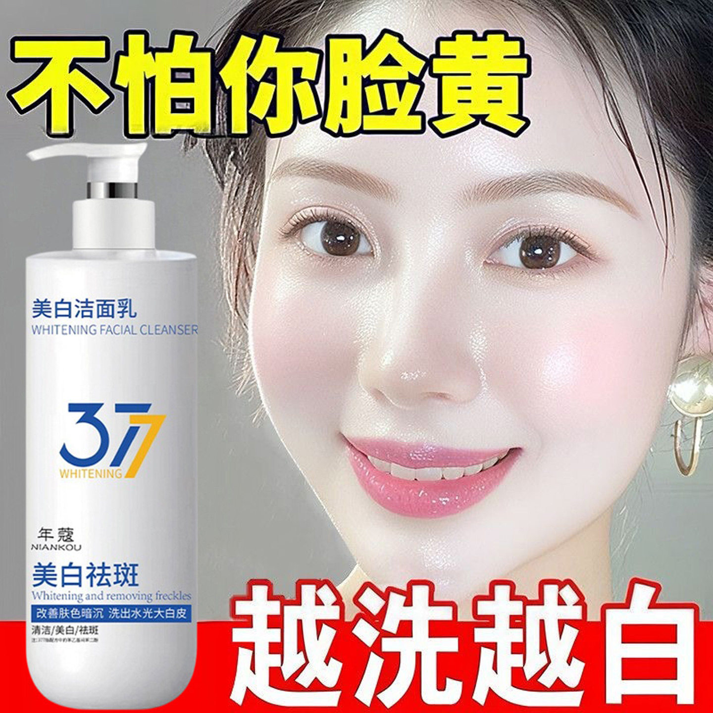 377美白洗面奶提亮去黄改善暗沉肤色淡斑祛斑女男士专用洁面乳