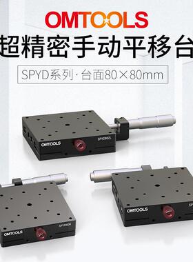 SPYD80超精密手动平移台X轴光学平移台一维手动调节平移台滑台