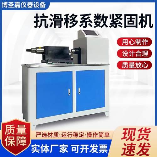 抗滑移系数紧固机新标准高强螺栓抗滑移系数紧固机抗滑移试验机