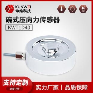 KWT1D40碗式 压向力传感器压向测力传感器压向力厂家直供