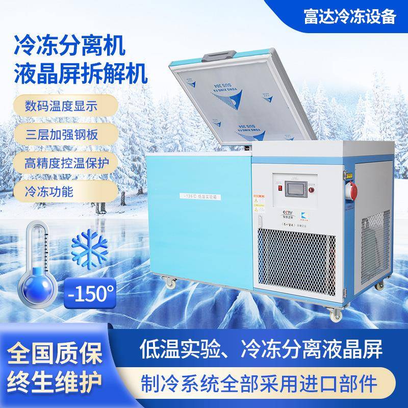 智能冷冻分离机液晶屏幕拆解机数码显温保鲜-105℃试验测试设备