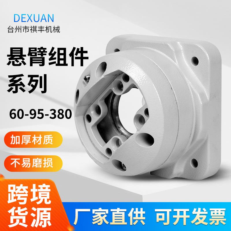 60-95系列底座中型悬臂组件悬臂箱系统操作中间连接件悬臂控制件