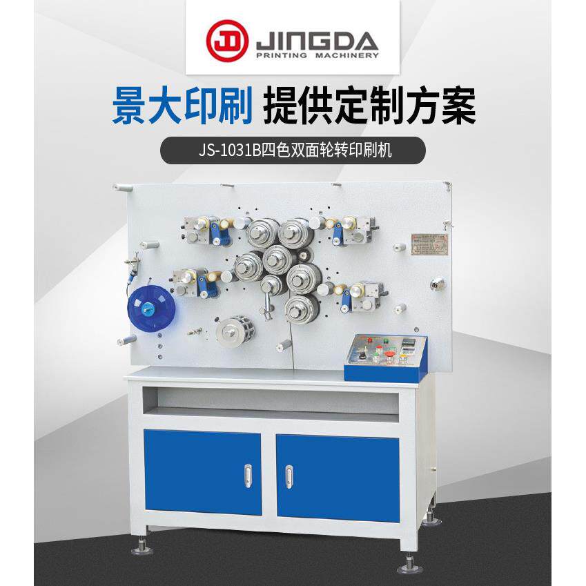 卷纸印刷机筷套包装膜印机 食品刷包装印刷刷机 丝子带JS-1031B