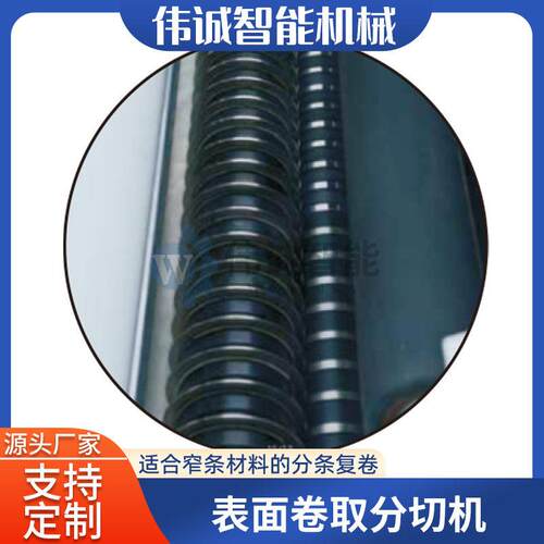WS700-24伟诚面卷取分切薄机 绝膜缘材料烫表金塑料膜分切机 窄条