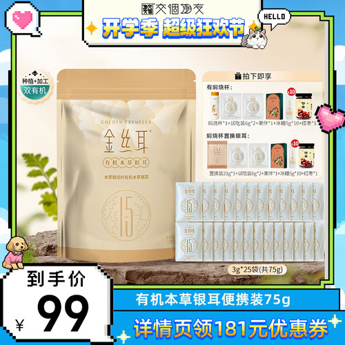 【交个朋友开学季】金丝耳耳有机本草银耳75g便携装方便银耳羹