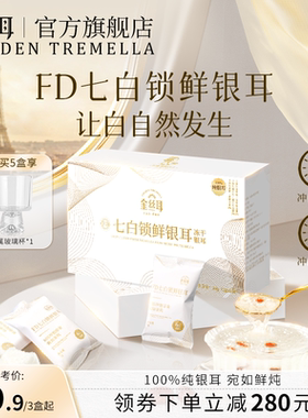 金丝耳冻干银耳金丝耳七白锁鲜雪耳冲泡即食无蔗糖速食银耳羹早餐