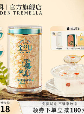 金丝耳有机富硒银耳羹冲泡即食免煮本草干货80g古田本草白木耳