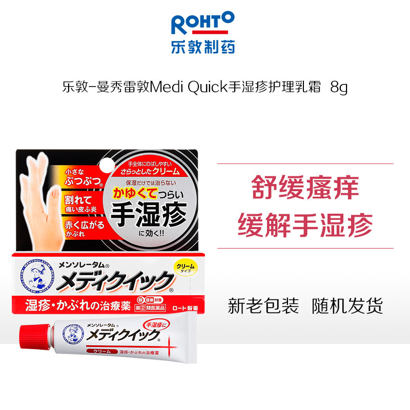 【自营】ROHTO乐敦手部湿疹皮炎缓解止痒滋润皮肤乳霜8g软膏
