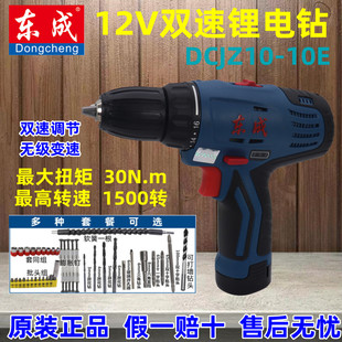 10E多功能家用电动螺丝刀充电式 东成12V双速锂电钻DCJZ10 起子机