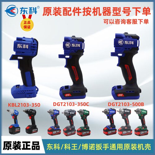 东科21V无刷扳手原装外壳
